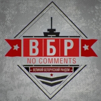 Постер «ВБР: No Comments»
