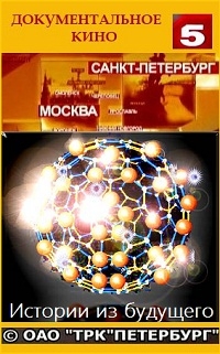 Постер «Истории из будущего»