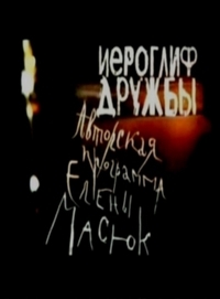 Постер «Иероглиф дружбы»