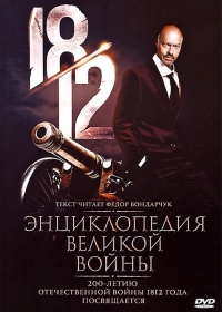 Постер «1812: Энциклопедия великой войны»