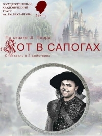 Постер «Кот в сапогах»