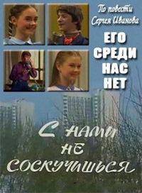 Постер «С нами не соскучишься»