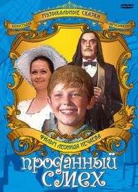 Постер «Проданный смех»