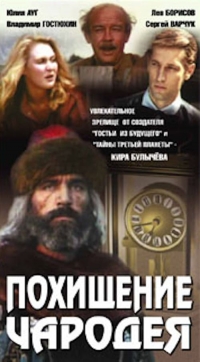 Постер «Похищение чародея»