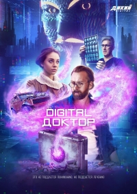 Постер «Digital Доктор»
