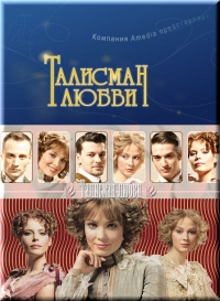 Постер «Талисман любви»