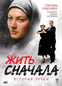 Постер «Жить сначала»