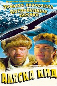Постер «Аляска Кид»