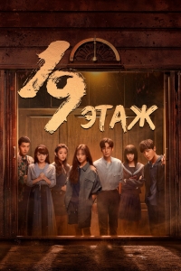 Постер «19 этаж»