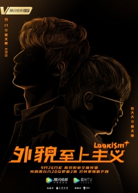 Постер «Лукизм»