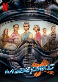 Постер «Маверикс»