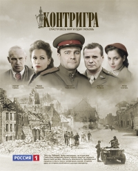 Постер «Контригра»