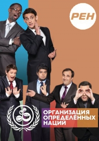 Постер «Организация Определенных Наций»