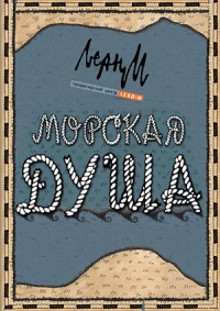 Постер «Морская душа»