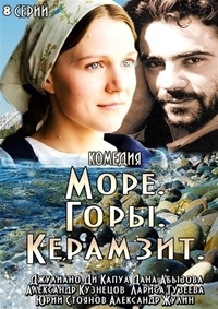 Постер «Море. Горы. Керамзит»