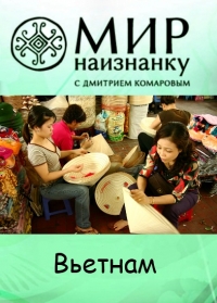 Постер «Мир наизнанку»