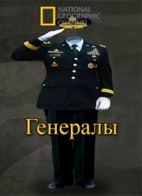 Постер «National Geographic: Генералы»