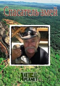 Постер «Animal Planet: Спасатель змей»