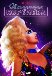 Постер «Танцующая королева»