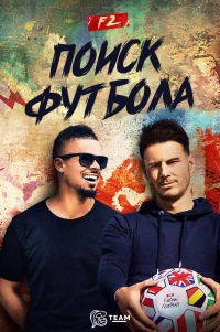 Постер «F2 Поиск футбола»