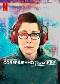 Постер «Сью Перкинс: совершенно законно»
