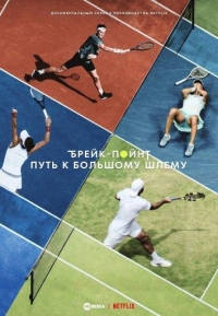 Постер «Брейк-пойнт: Путь к Большому шлему»