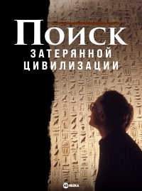 Постер «Поиск затерянной цивилизации»