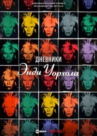 Постер «Дневники Энди Уорхола»