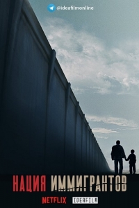 Постер «Нация иммигрантов»