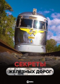 Постер «Секреты железных дорог»