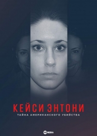 Постер «Кейси Энтони: Тайна американского убийства»