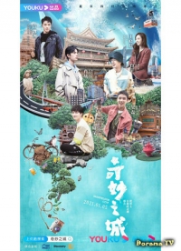 Постер «Чудесный город»