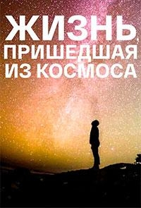 Постер «Жизнь, пришедшая из космоса»
