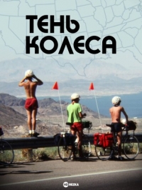 Постер «Тень колеса»