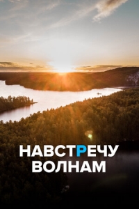 Постер «Навстречу волнам»