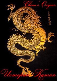 Постер «История Китая»