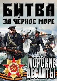 Постер «Великая Отечественная война на Черном море»