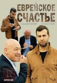 Постер «Еврейское счастье»