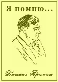 Постер «Я помню... Даниил Гранин»