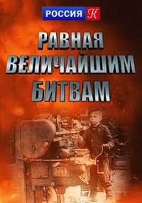 Постер «Равная величайшим битвам»