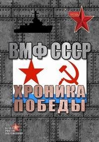 Постер «ВМФ СССР. Хроника победы»