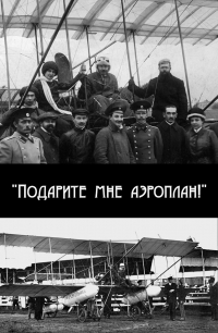 Постер «Подарите мне аэроплан!»