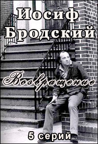 Постер «Иосиф Бродский. Возвращение»