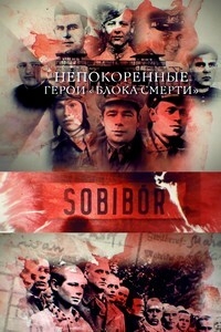 Постер «Непокоренные»