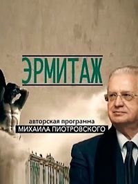 Постер «Эрмитаж»