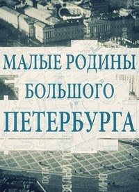 Постер «Малые родины большого Петербурга»