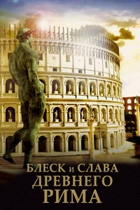 Постер «Блеск и слава Древнего Рима»