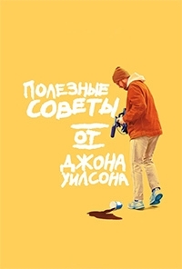 Постер «Полезные советы от Джона Уилсона»