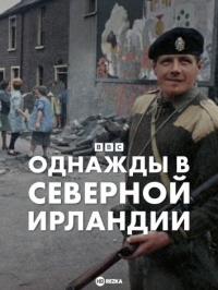 Постер «Однажды в Северной Ирландии»