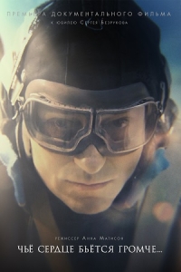 Постер «Чье сердце бьется громче»